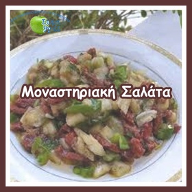 Moναστηριακή Σαλάτα